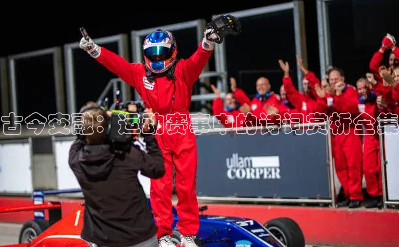 古今交融：运动赛事中的诗词赏析全集