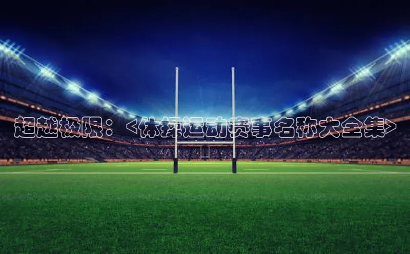 超越极限：<体操运动赛事名称大全集>