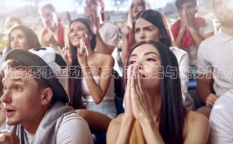 体育赛事运动商标申请策略与实务探讨