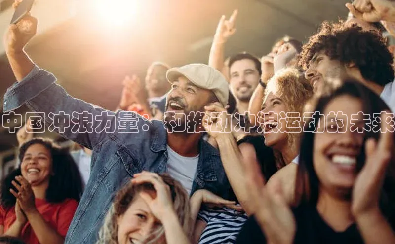 中国冲浪力量：和推动冲浪运动的未来