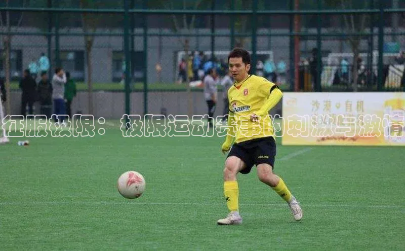 征服极限：极限运动赛事的刺激与激情