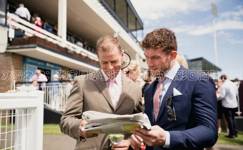 冰雪之约：张家口冰雪运动赛事的精彩回顾与展望