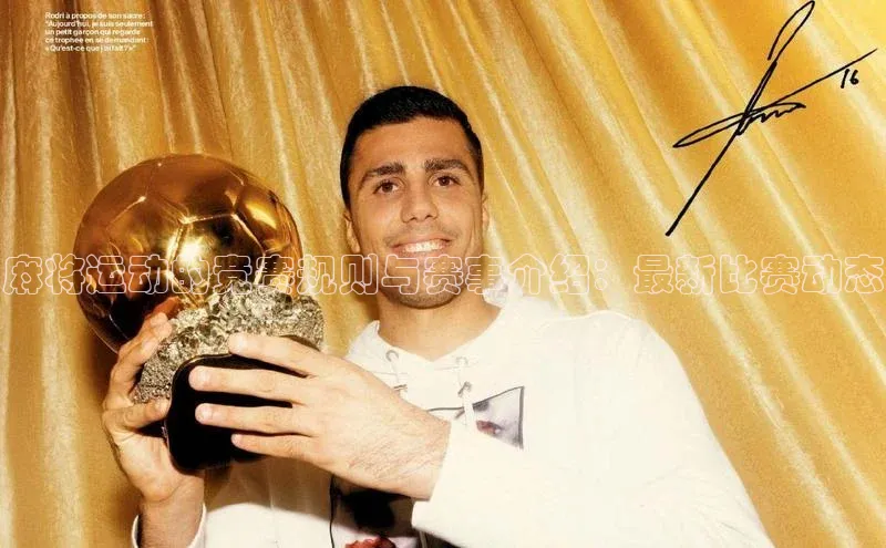 麻将运动的竞赛规则与赛事介绍：最新比赛动态