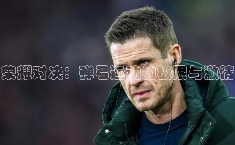 荣耀对决：弹弓运动的极限与激情