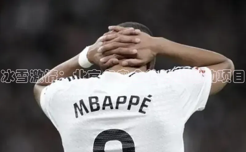 冰雪激情：北京冬奥会的精彩运动项目