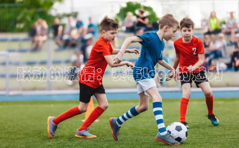 跃动的激情：赛事Logo的魅力