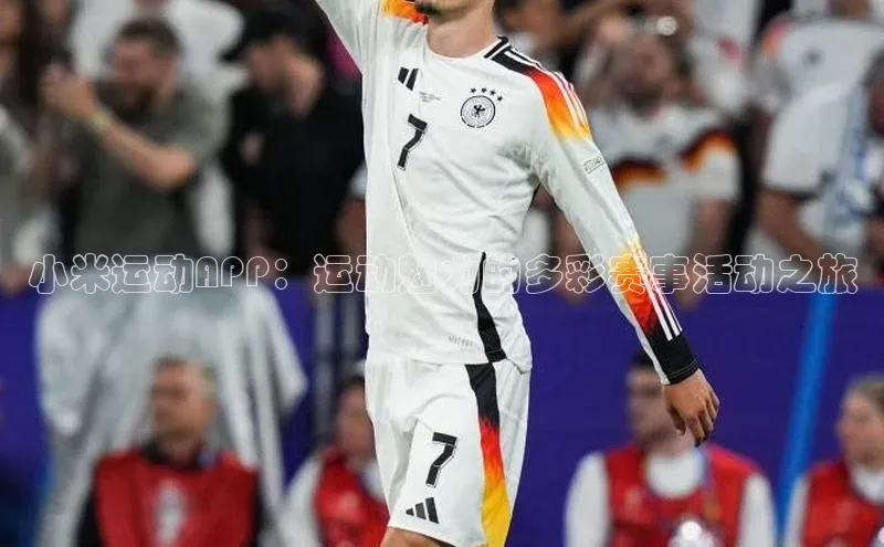 小米运动APP：运动魅力的多彩赛事活动之旅