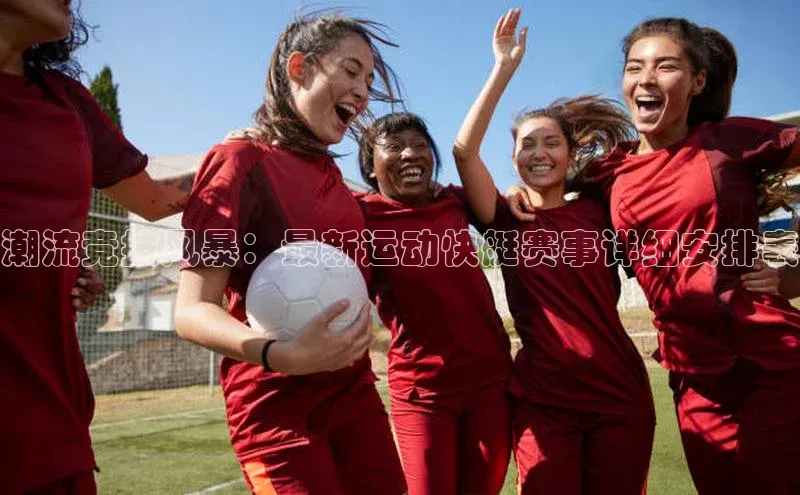 潮流竞技风暴：最新运动快艇赛事详细安排表