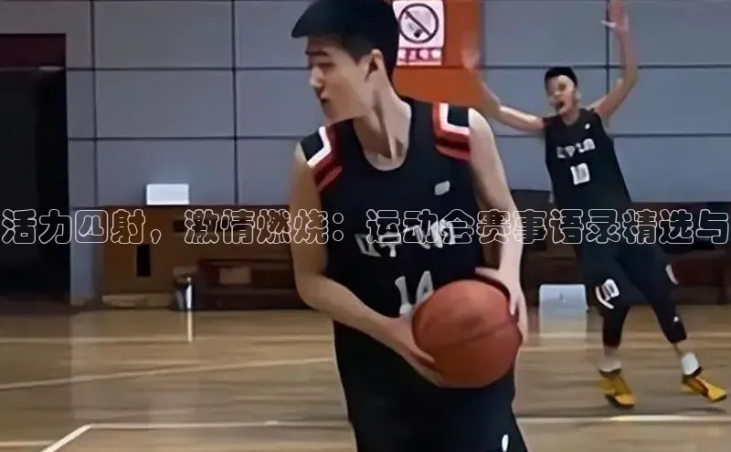 活力四射，激情燃烧：运动会赛事语录精选与