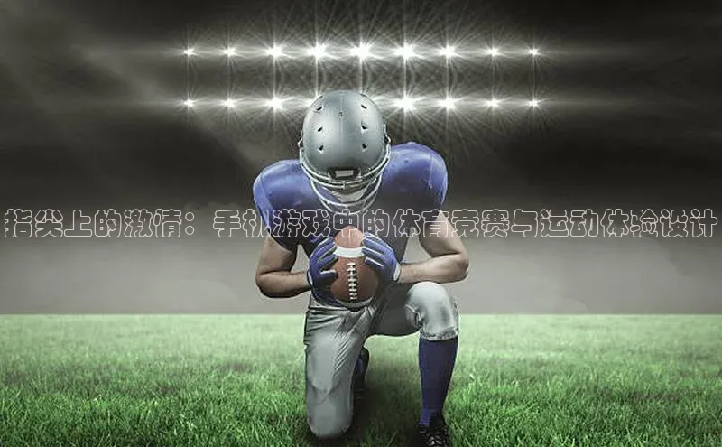 指尖上的激情：手机游戏中的体育竞赛与运动体验设计