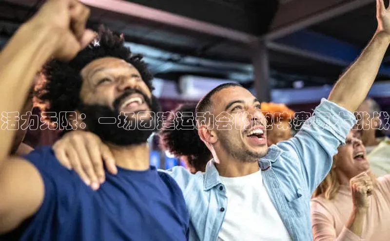 活力无限：一场团建运动会的趣味赛事大挑战