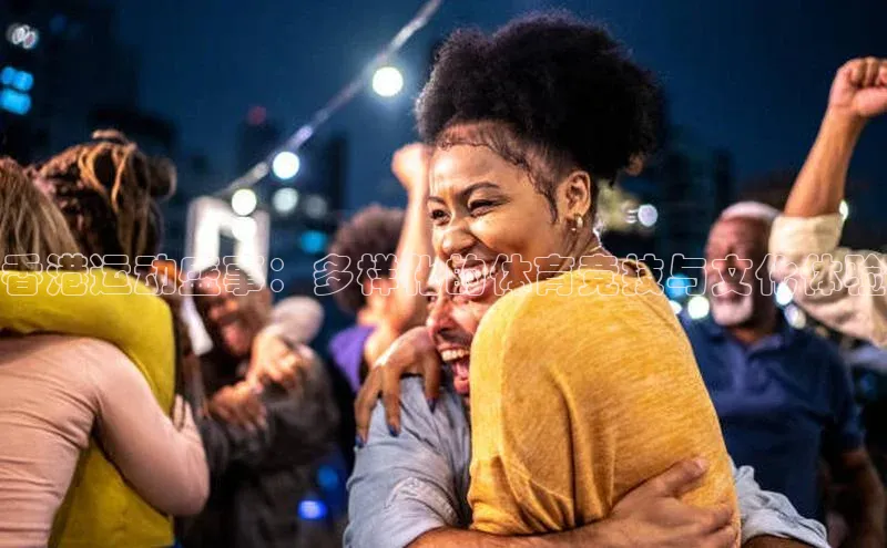 香港运动盛事：多样化的体育竞技与文化体验