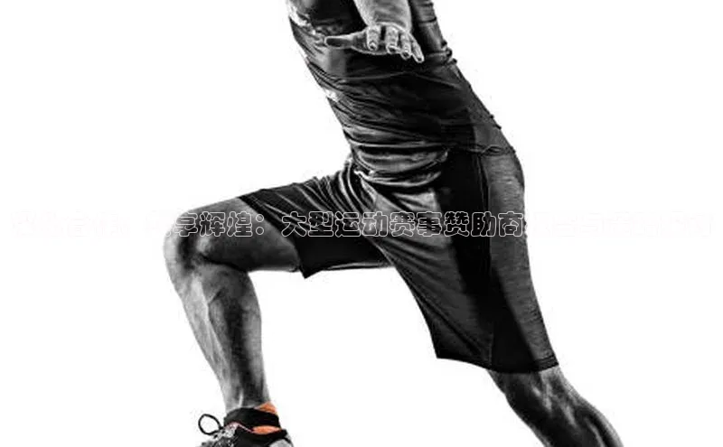 深化合作，共享辉煌：大型运动赛事赞助商权益与策略探讨