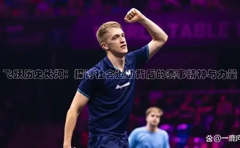 飞跃历史长河：探讨社会运动背后的赛事精神与力量