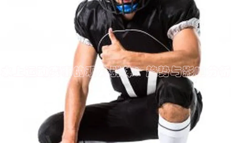 水上运动赛事的观众群体：趋势与影响分析