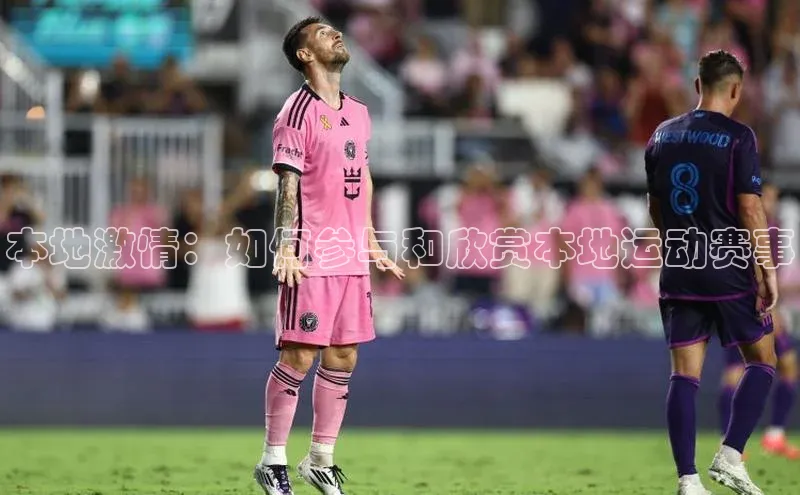 本地激情：如何参与和欣赏本地运动赛事