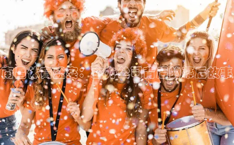 南昌体育盛宴：主办公司背后的幕后故事