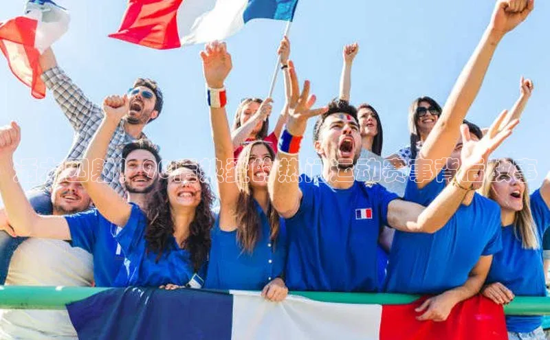 活力四射！90后热爱的热门运动赛事背后故事