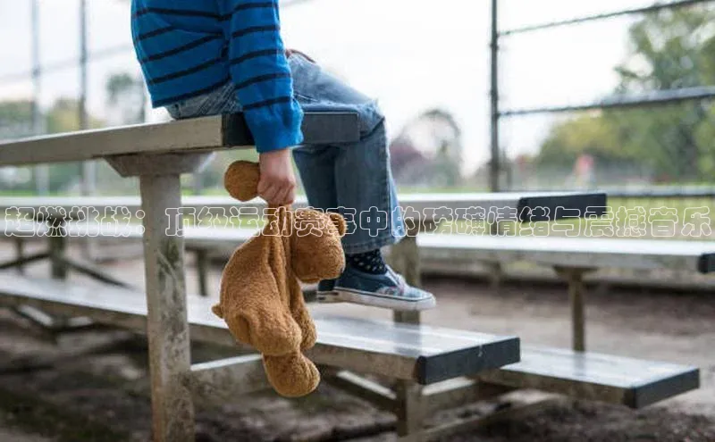 超燃挑战：顶级运动赛事中的磅礴情绪与震撼音乐