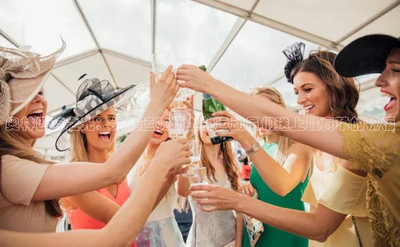 奥林匹克之光：为奥运赛场上的运动员们送上最真挚的祝福