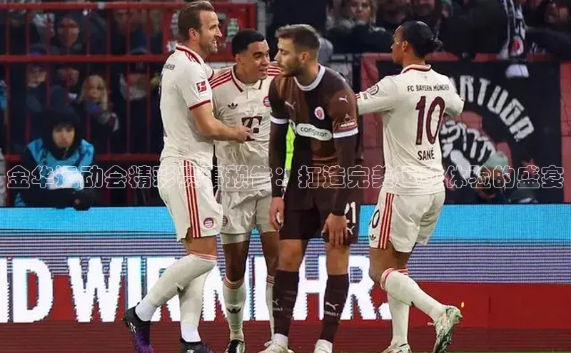 金华运动会精彩赛事预告：打造完美运动体验的盛宴