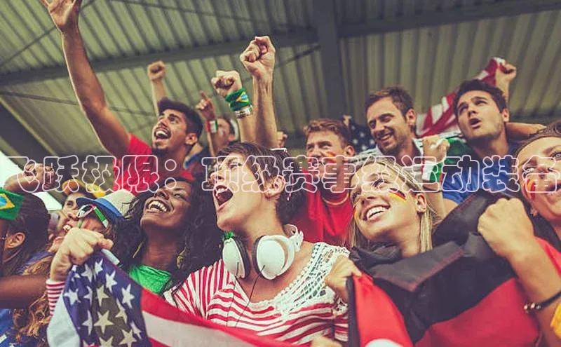 飞跃极限：顶级赛事级运动装备