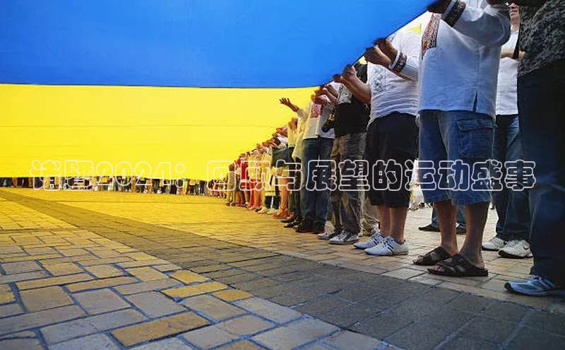 诸暨2024：回顾与展望的运动盛事