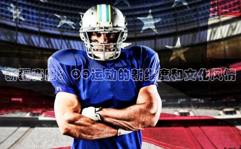 新疆赛图：QQ运动的新维度和文化风情