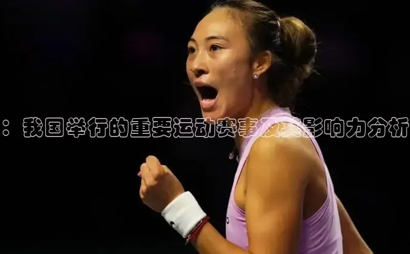 ：我国举行的重要运动赛事及其影响力分析