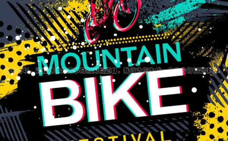 当然可以，请提供体育赛事的新闻稿题目，我将为您生成一个适合的标题建议。