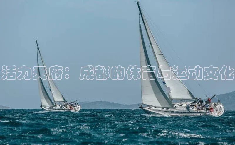 活力天府：成都的体育与运动文化
