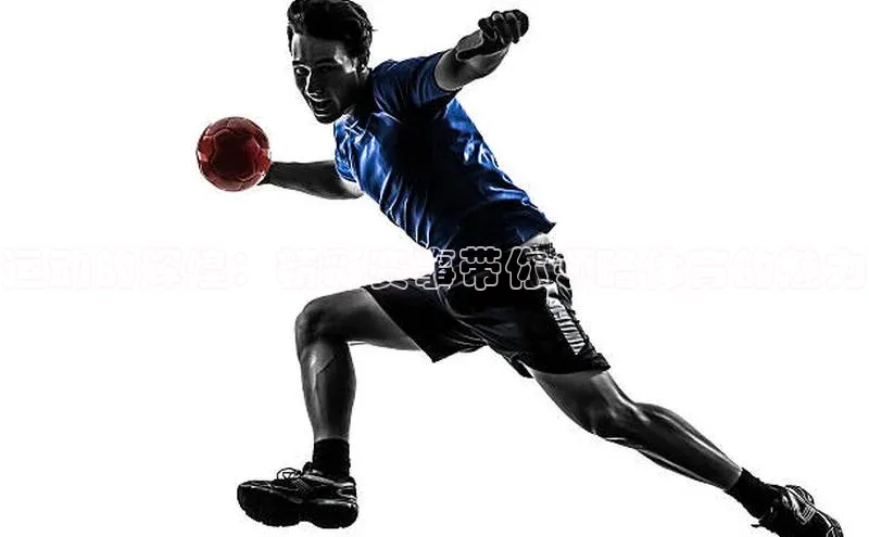 运动的辉煌：精彩赛事带你领略体育的魅力