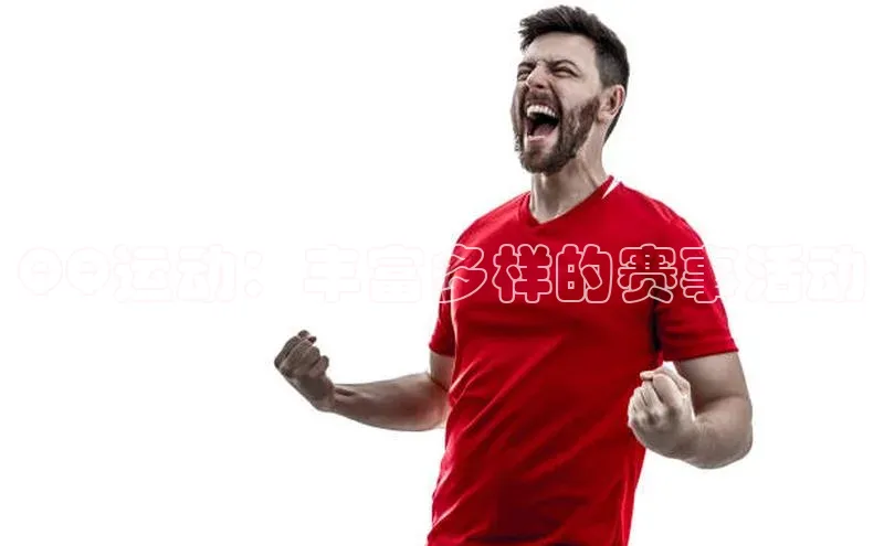 QQ运动：丰富多样的赛事活动