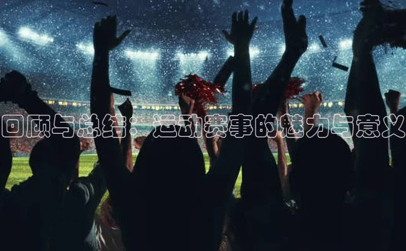 回顾与总结：运动赛事的魅力与意义