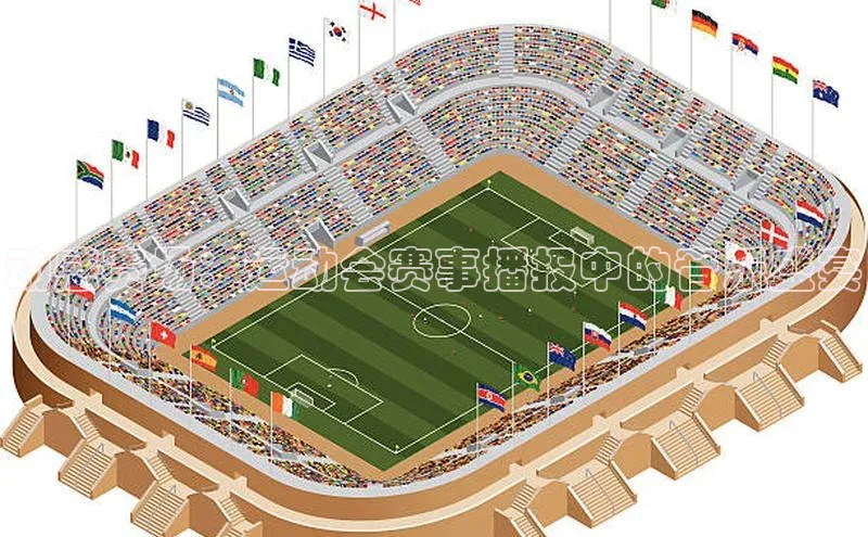 动感赛场：运动会赛事播报中的音乐盛宴