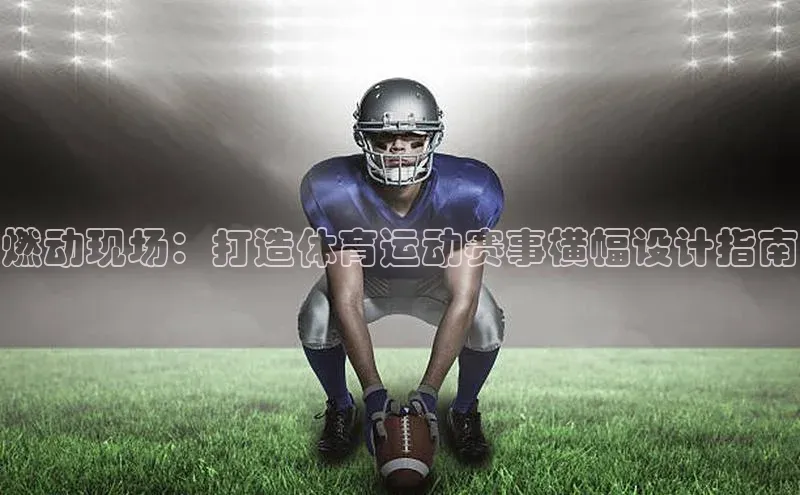 燃动现场：打造体育运动赛事横幅设计指南