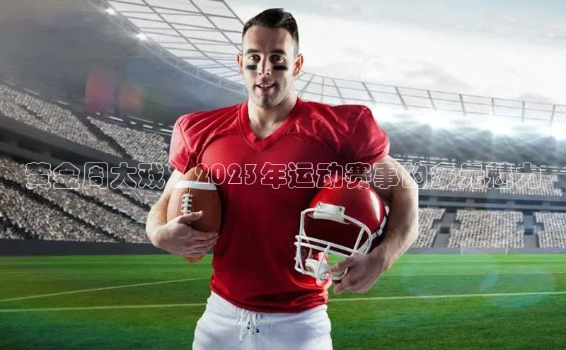 黄金周大戏：2023年运动赛事的多元魅力