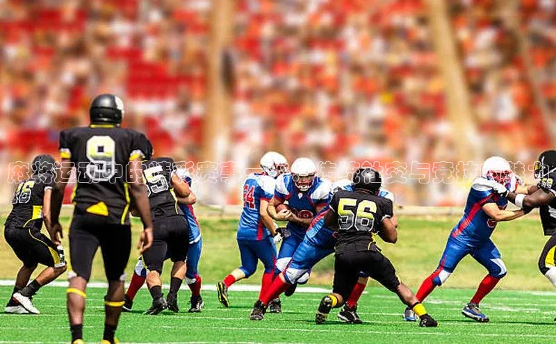 麻将运动中的精彩赛事一览：传统社交与竞技的魅力