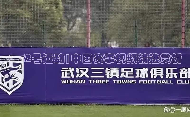 ：<2号运动|中国赛事视频精选赏析
