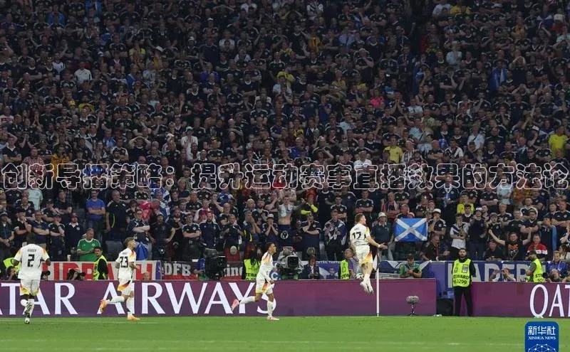 创新导播策略：提升运动赛事直播效果的方法论