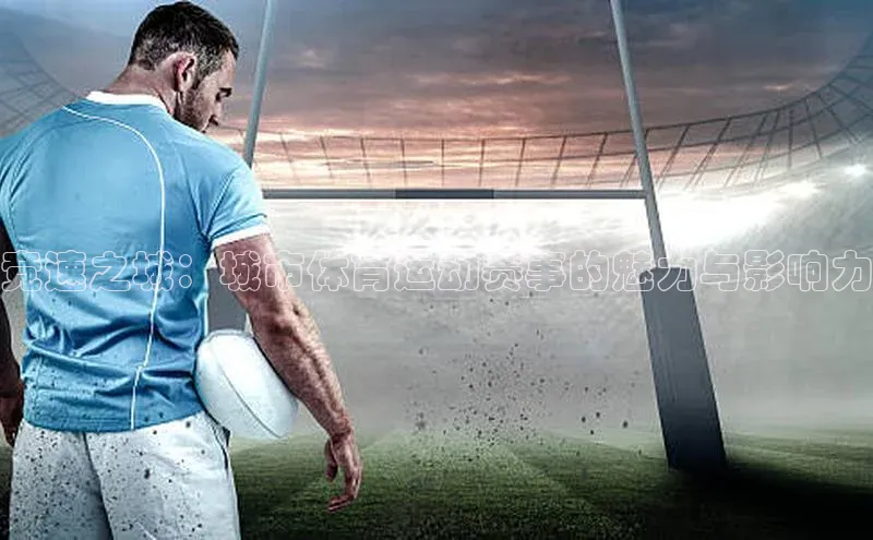 竞速之城：城市体育运动赛事的魅力与影响力