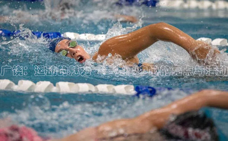 广饶：运动的魅力——赛事中心的亮点与活动