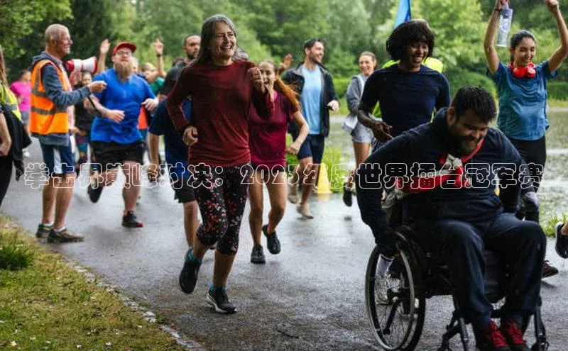 拳击界巅峰对决：2023年度世界擂台冠军赛