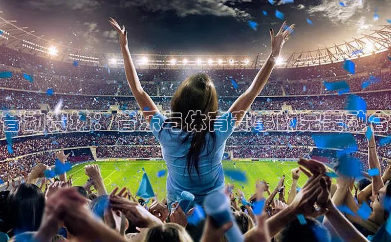 音动赛场：音乐与体育赛事的完美融合