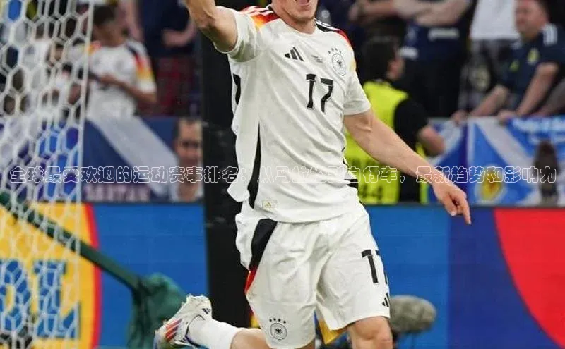 全球最受欢迎的运动赛事排名：从马拉松到自行车，最新趋势和影响力