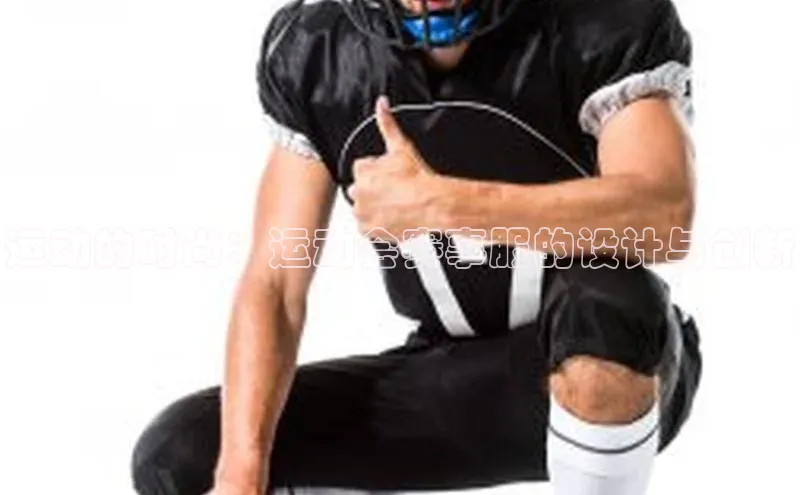 运动的时尚：运动会赛事服的设计与创新