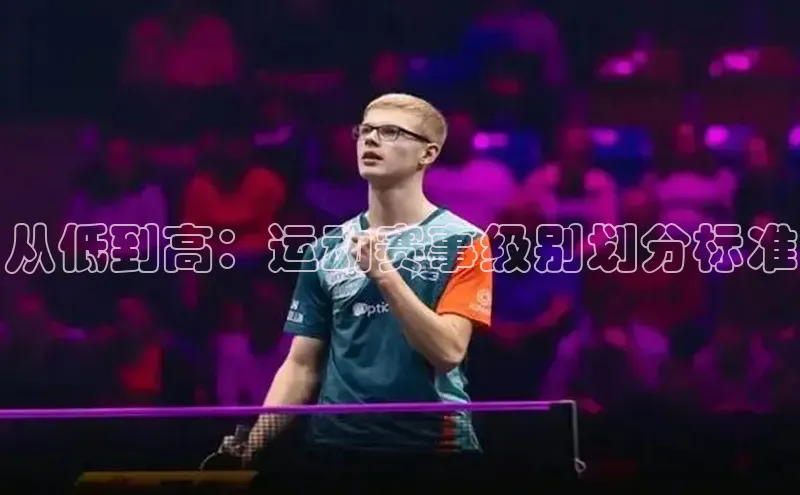 从低到高：运动赛事级别划分标准