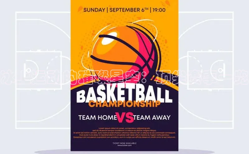 冰上运动的璀璨星空：顶尖赛事一览