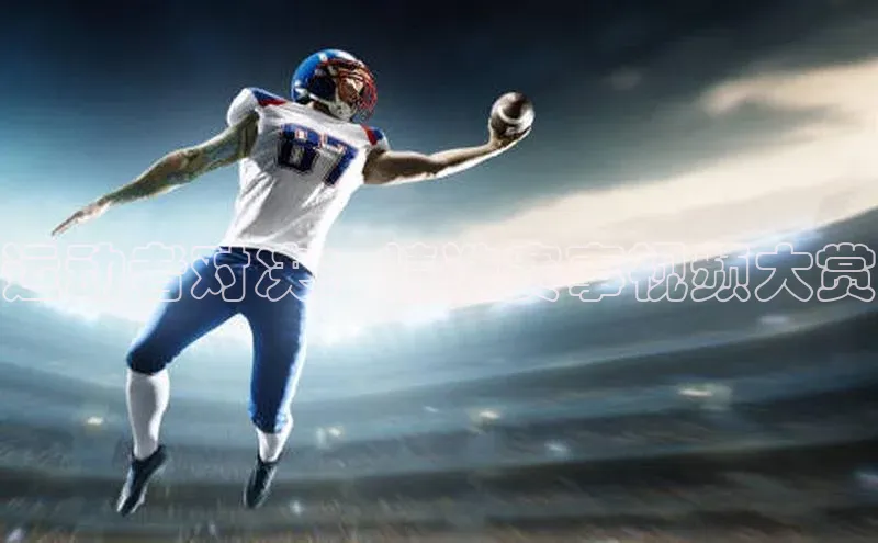 运动者对决：精选赛事视频大赏