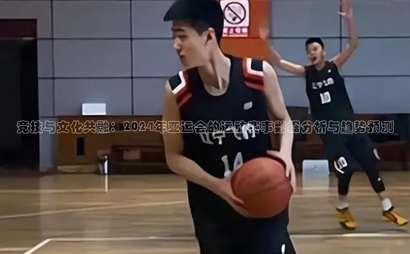 竞技与文化共融：2024年亚运会的运动赛事数据分析与趋势预测